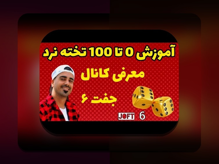 حکم بازی تخته نرد رهبری: راهنمای جامع برای علاقه‌مندان به این بازی در سایت شرط بندی