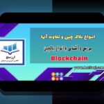 درک بهتر مقایسه کارمزد بلاکچین‌ها: راهنمای جامع برای کاربران ایرانی