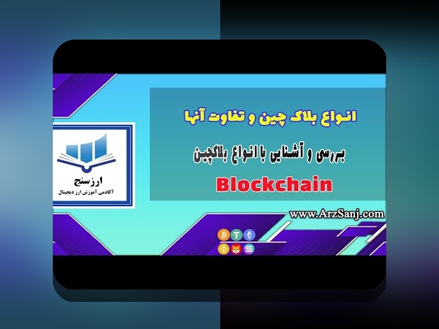 درک بهتر مقایسه کارمزد بلاکچین‌ها: راهنمای جامع برای کاربران ایرانی