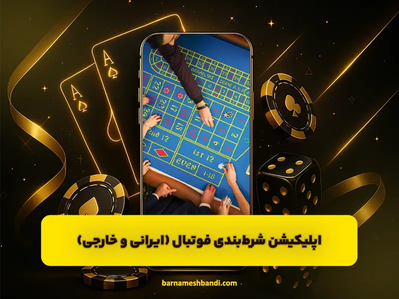 پلن حرفه‌ای شرط بندی